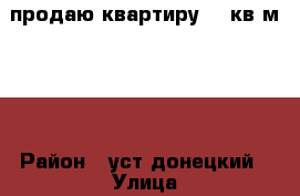 продаю квартиру 48 кв.м 2/2 › Район ­ уст донецкий › Улица ­ юных партизан › Дом ­ 8 › Общая площадь ­ 48 › Цена ­ 1 300 000 - Ростовская обл. Недвижимость » Квартиры продажа   . Ростовская обл.